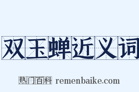 双玉蝉近义词是什么意思的图片